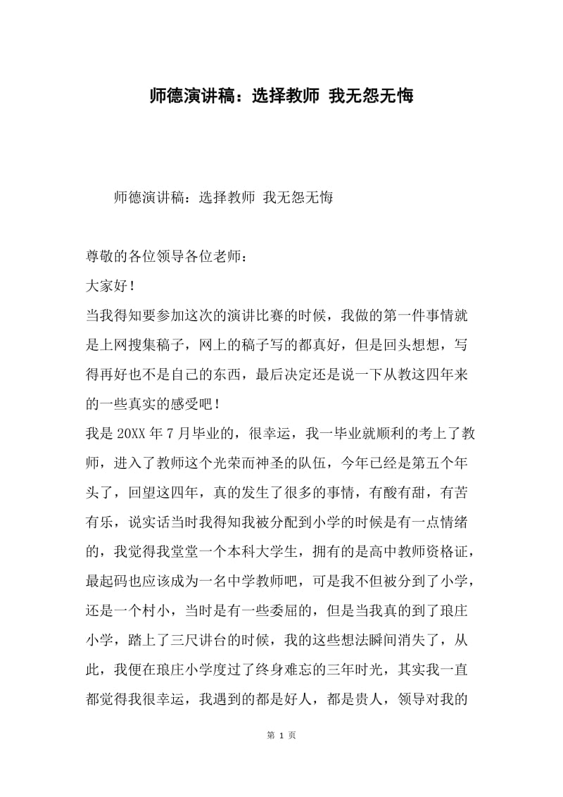 师德演讲稿：选择教师 我无怨无悔.docx_第1页