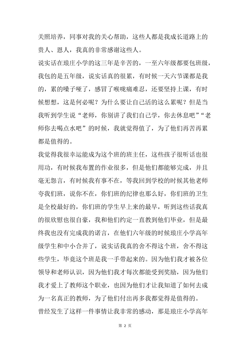 师德演讲稿：选择教师 我无怨无悔.docx_第2页