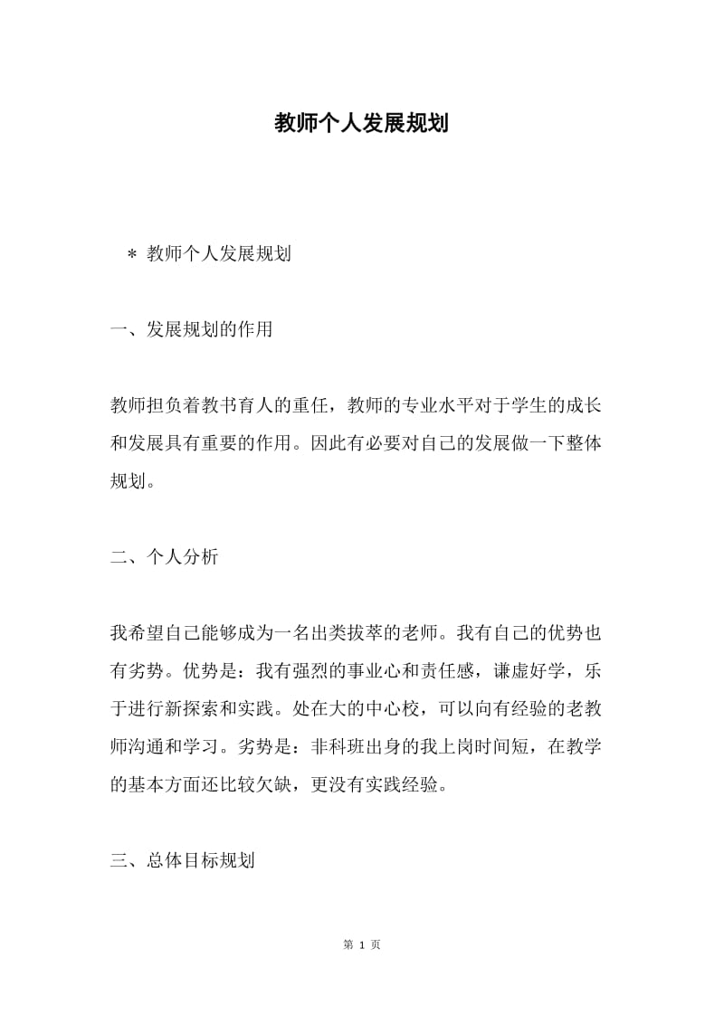 教师个人发展规划.docx_第1页