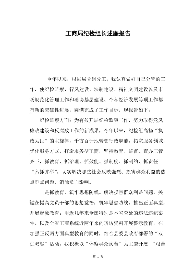 工商局纪检组长述廉报告.docx_第1页