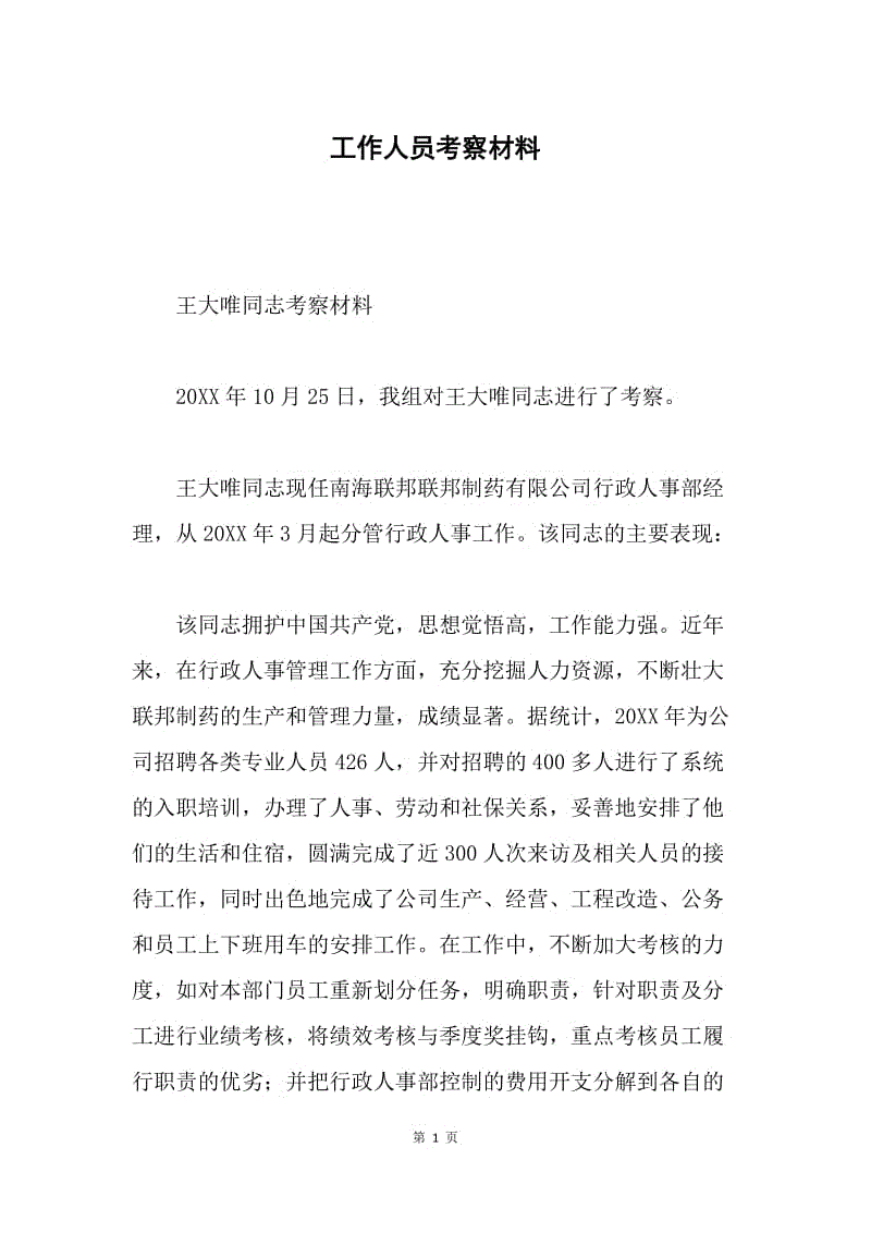 工作人员考察材料.docx