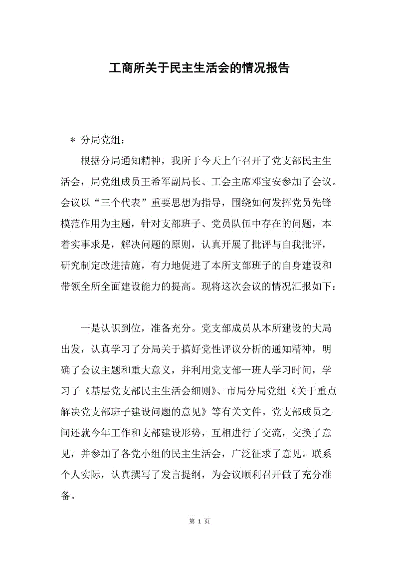 工商所关于民主生活会的情况报告.docx