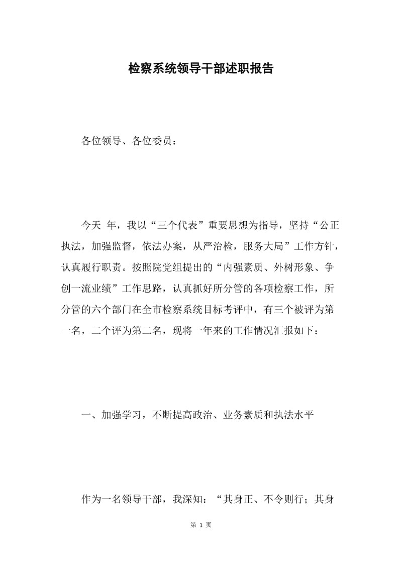 检察系统领导干部述职报告.docx_第1页