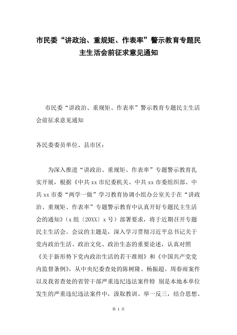 市民委“讲政治、重规矩、作表率”警示教育专题民主生活会前征求意见通知.docx_第1页