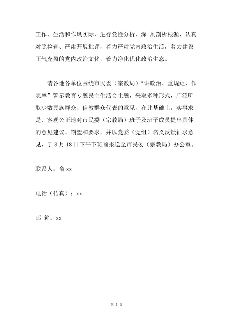 市民委“讲政治、重规矩、作表率”警示教育专题民主生活会前征求意见通知.docx_第2页