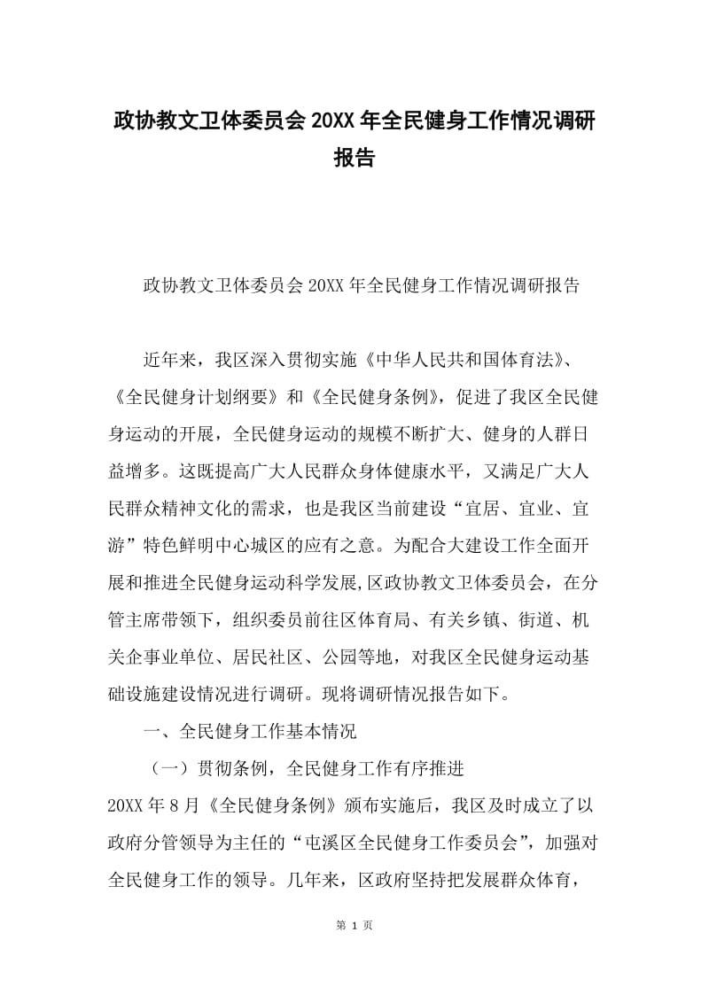 政协教文卫体委员会20XX年全民健身工作情况调研报告.docx_第1页