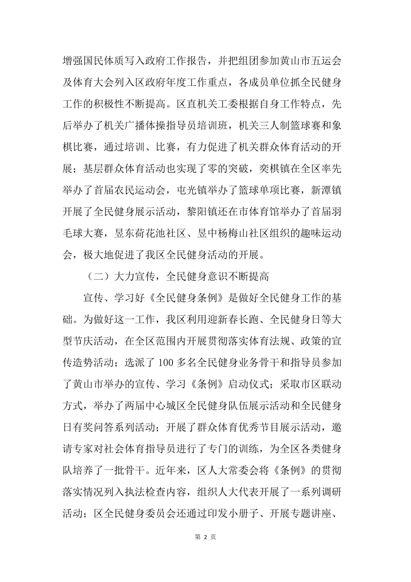 政协教文卫体委员会20XX年全民健身工作情况调研报告.docx_第2页