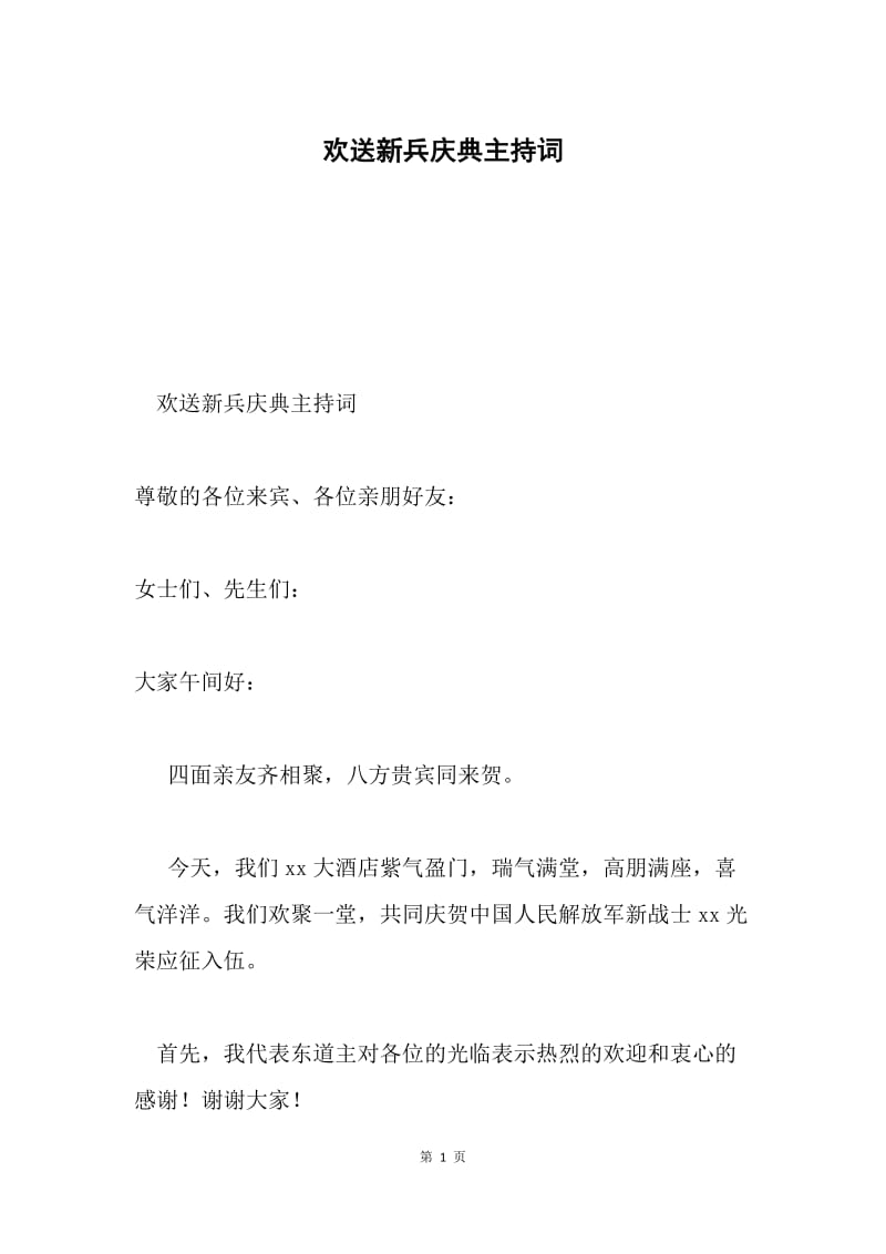 欢送新兵庆典主持词.docx_第1页