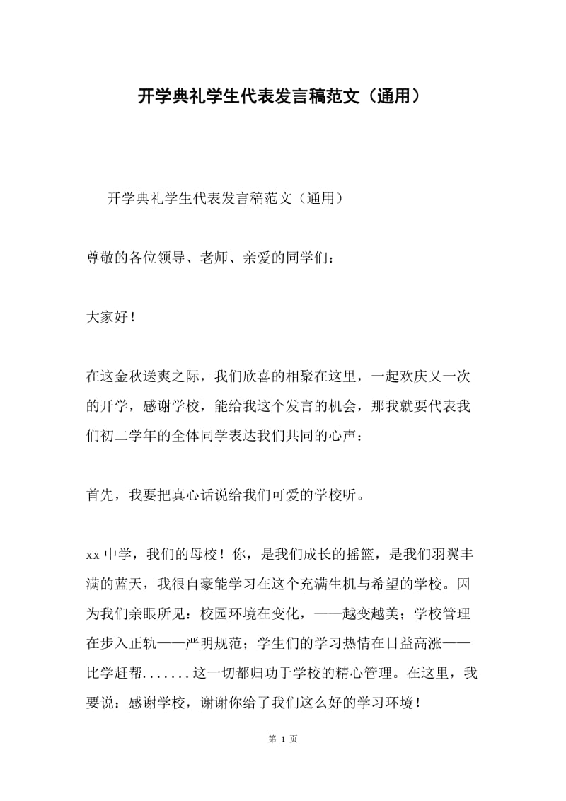 开学典礼学生代表发言稿范文（通用）.docx_第1页