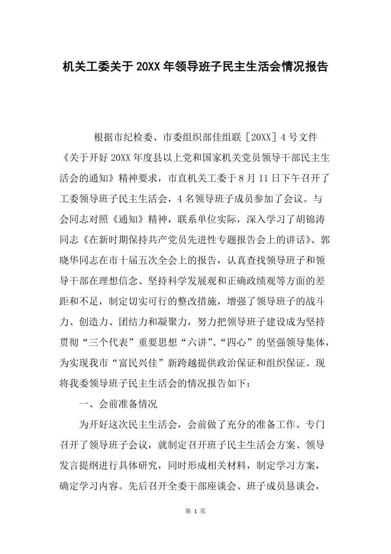 机关工委关于20XX年领导班子民主生活会情况报告.docx_第1页