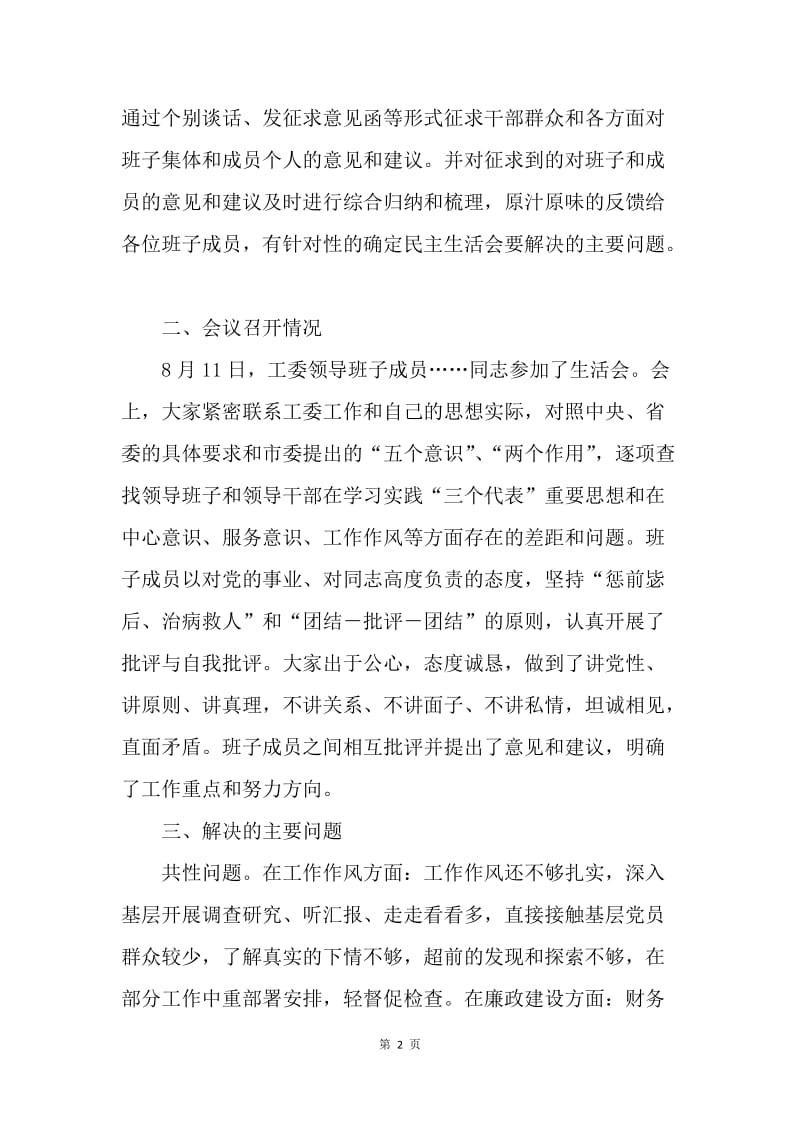 机关工委关于20XX年领导班子民主生活会情况报告.docx_第2页