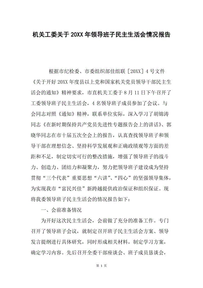 机关工委关于20XX年领导班子民主生活会情况报告.docx