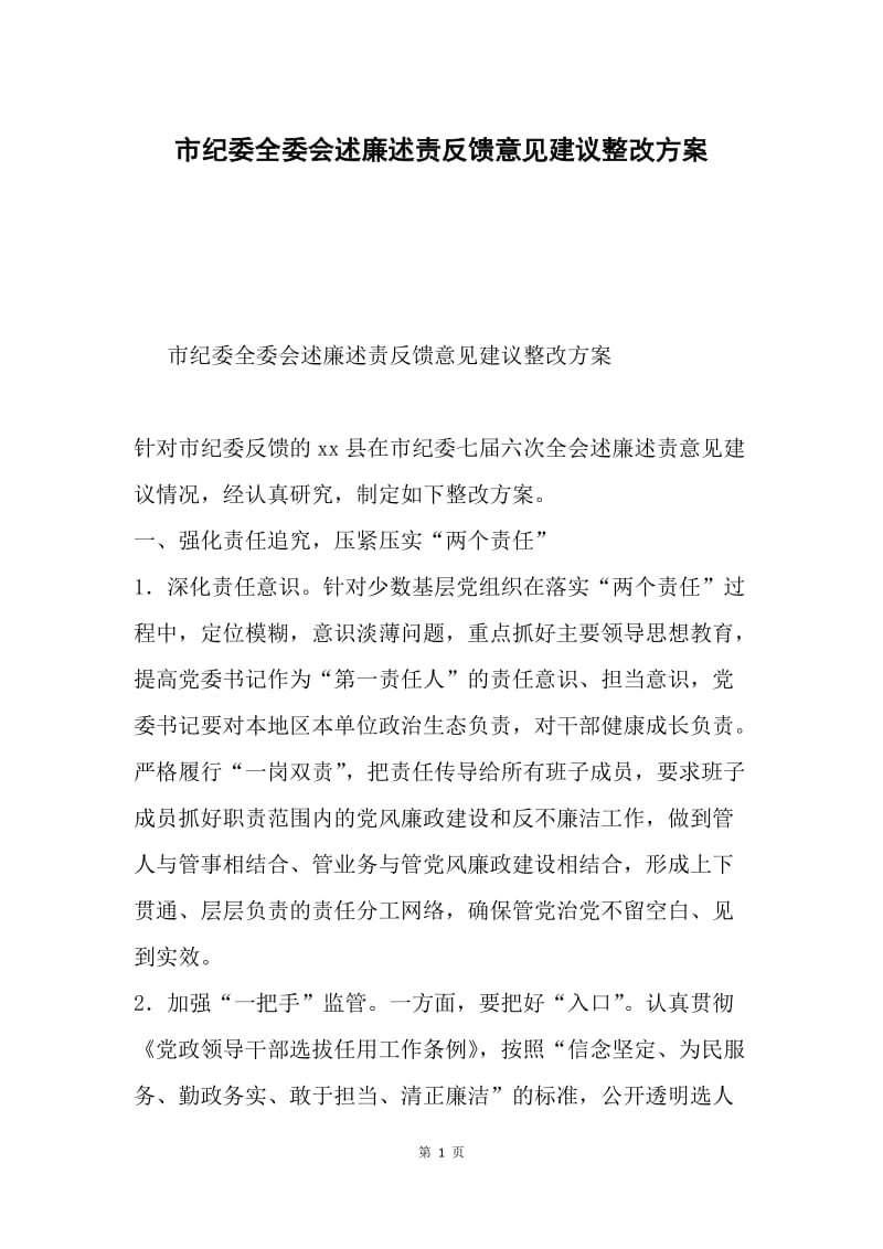 市纪委全委会述廉述责反馈意见建议整改方案.docx_第1页