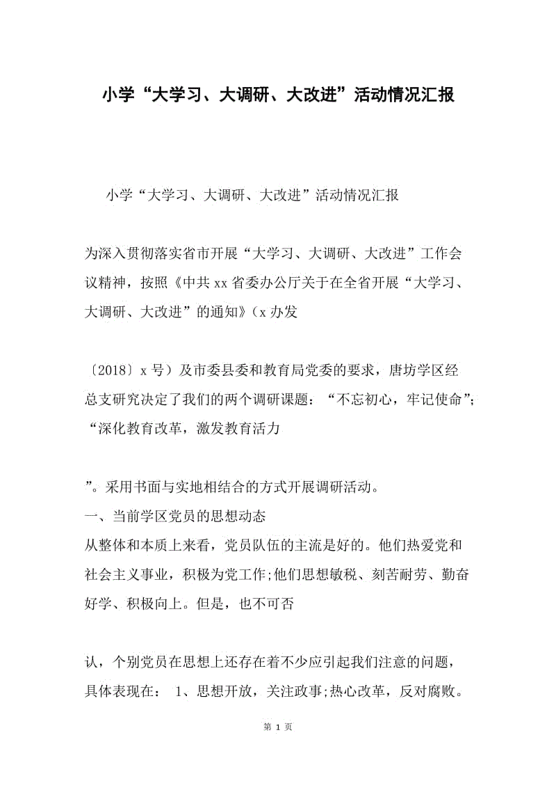 小学“大学习、大调研、大改进”活动情况汇报.docx