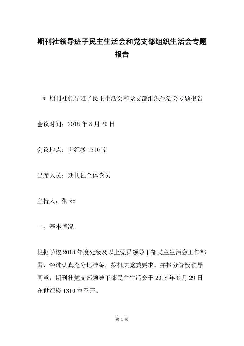 期刊社领导班子民主生活会和党支部组织生活会专题报告.docx