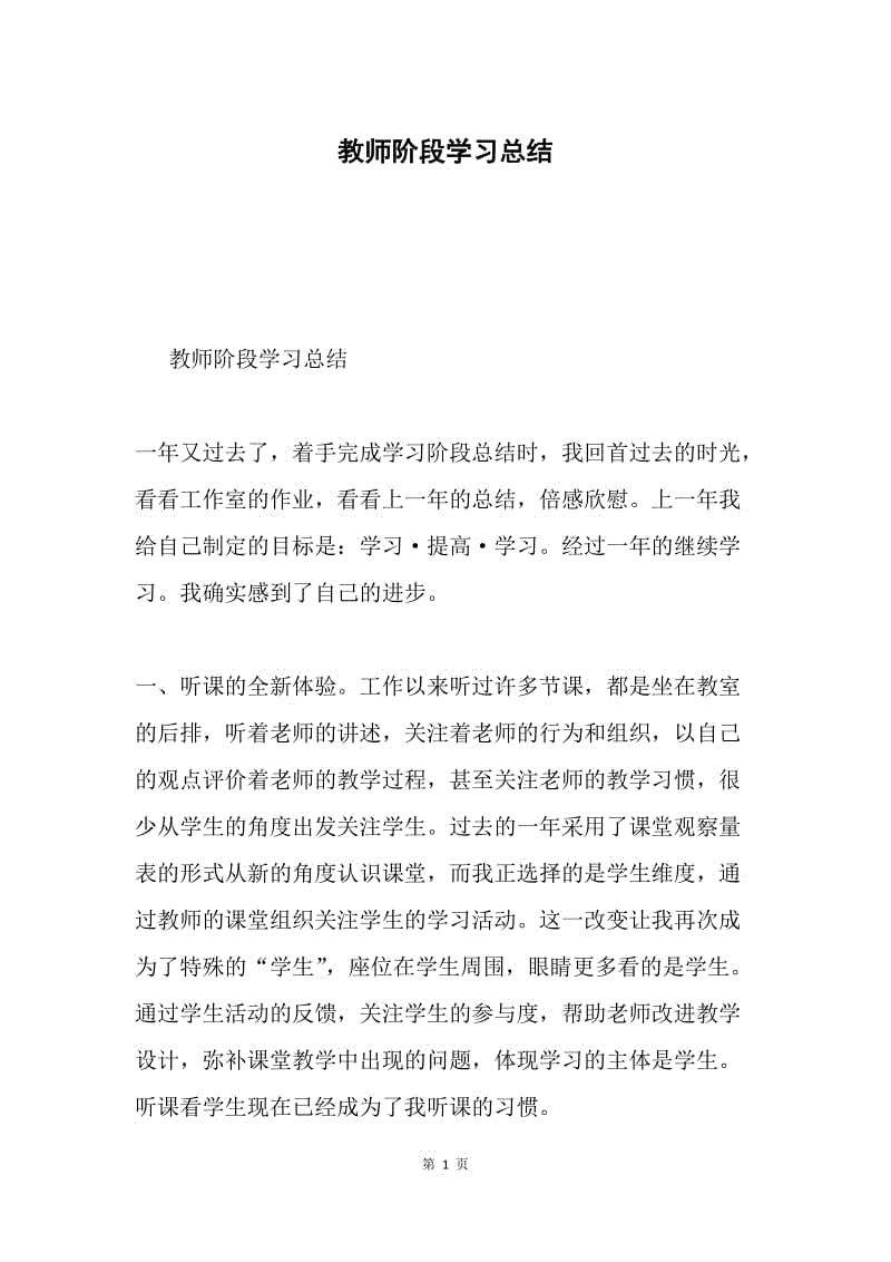 教师阶段学习总结.docx