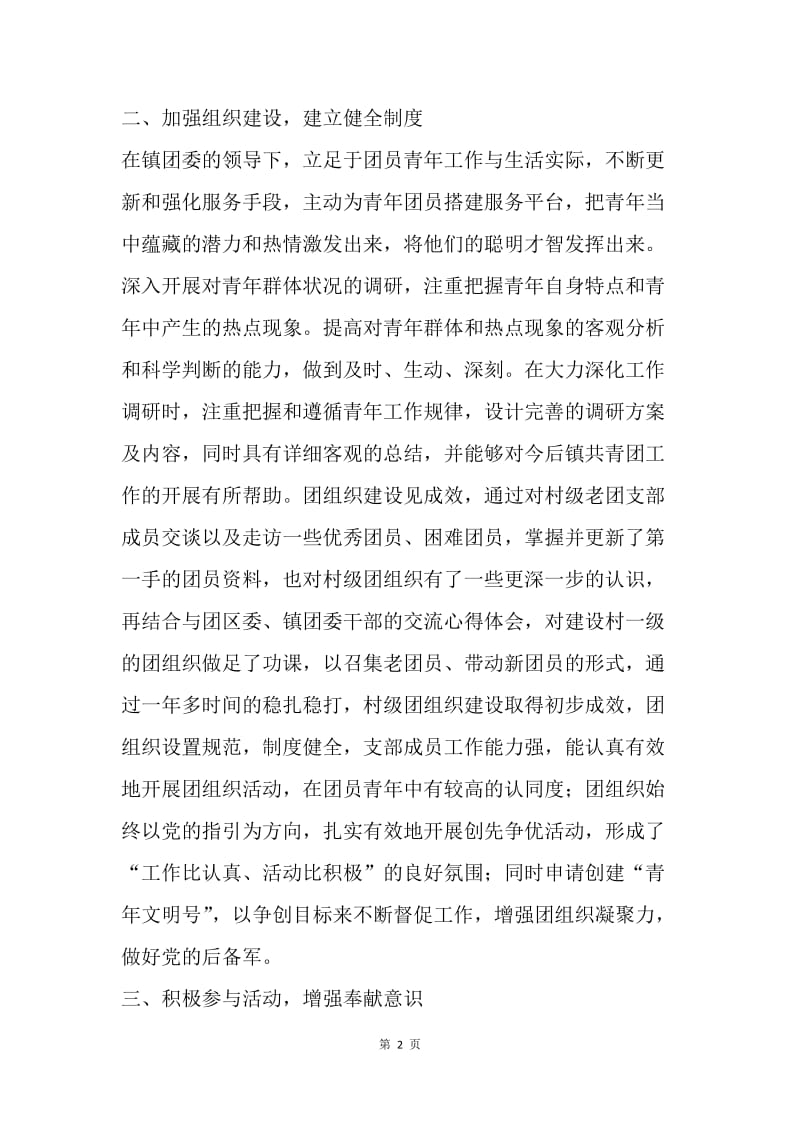 市级优秀团干部事迹材料.docx_第2页