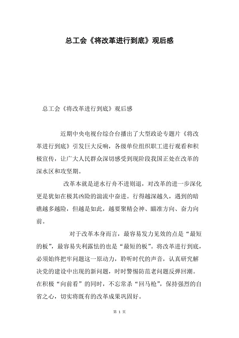 总工会《将改革进行到底》观后感.docx