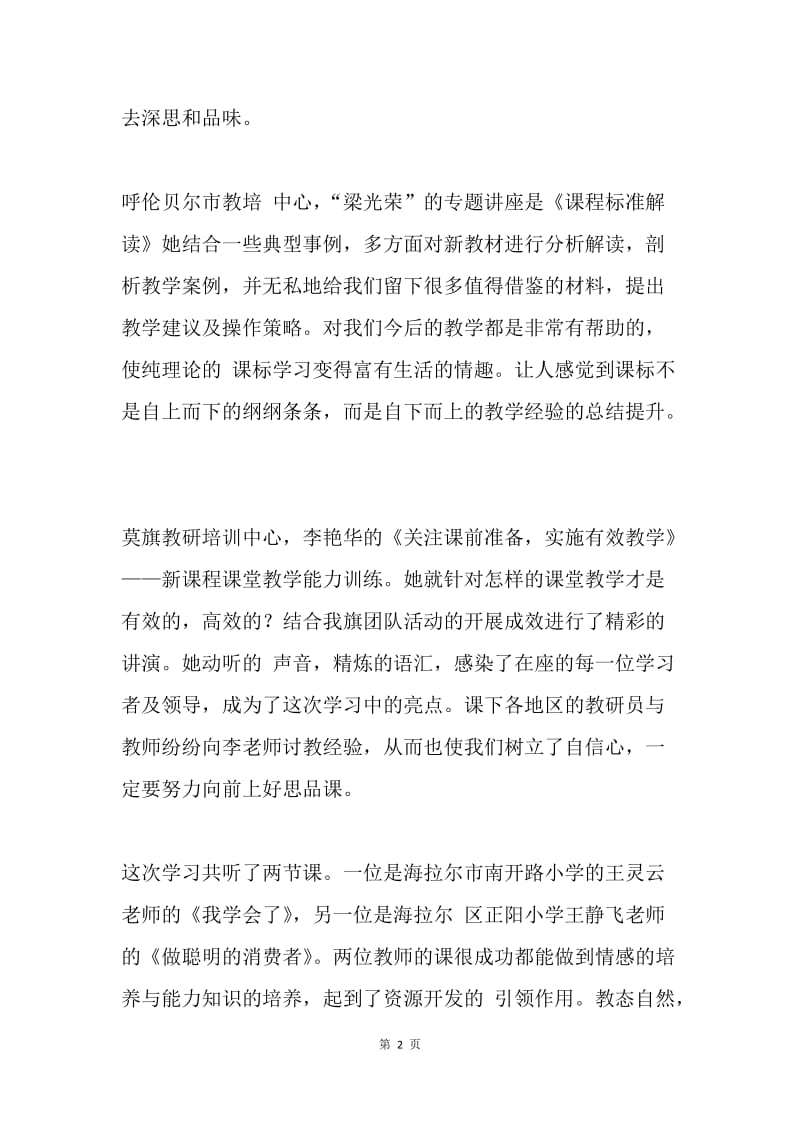 思想品德培训学习心得.docx_第2页