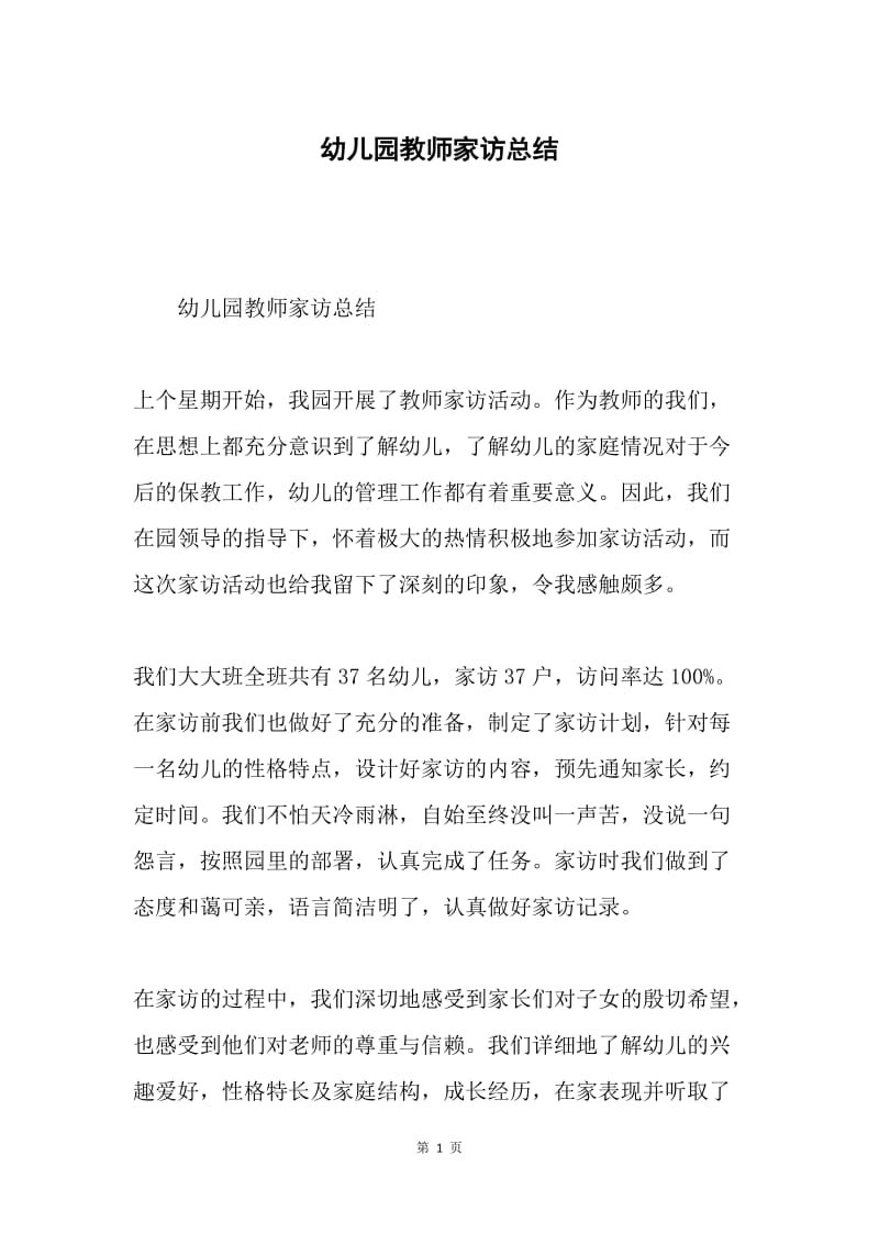 幼儿园教师家访总结.docx_第1页