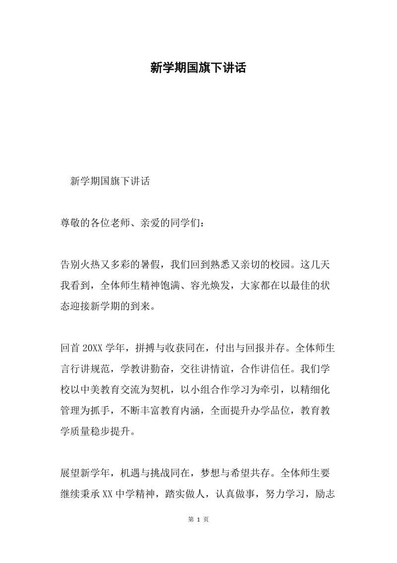 新学期国旗下讲话.docx_第1页