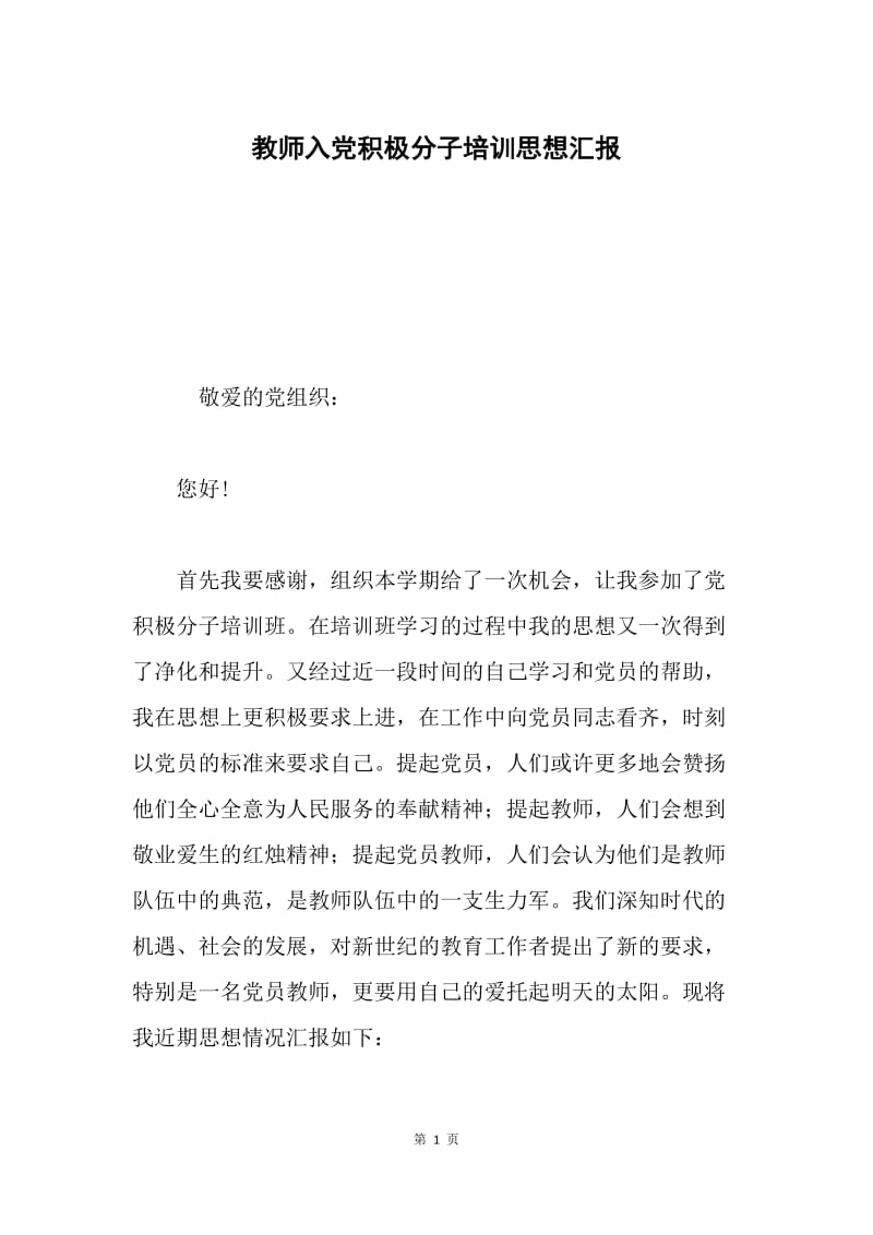 教师入党积极分子培训思想汇报.docx_第1页