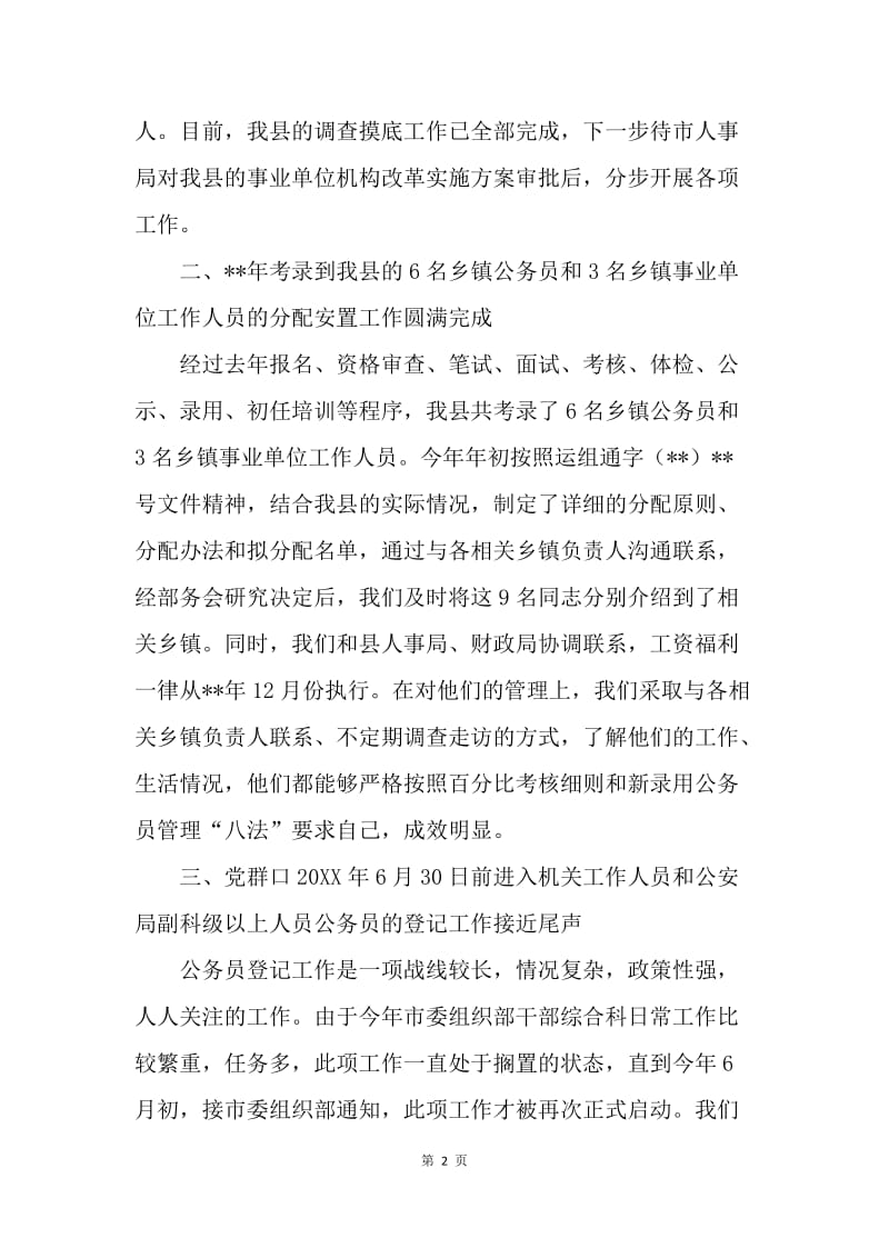 干部综合科上半年工作汇报.docx_第2页