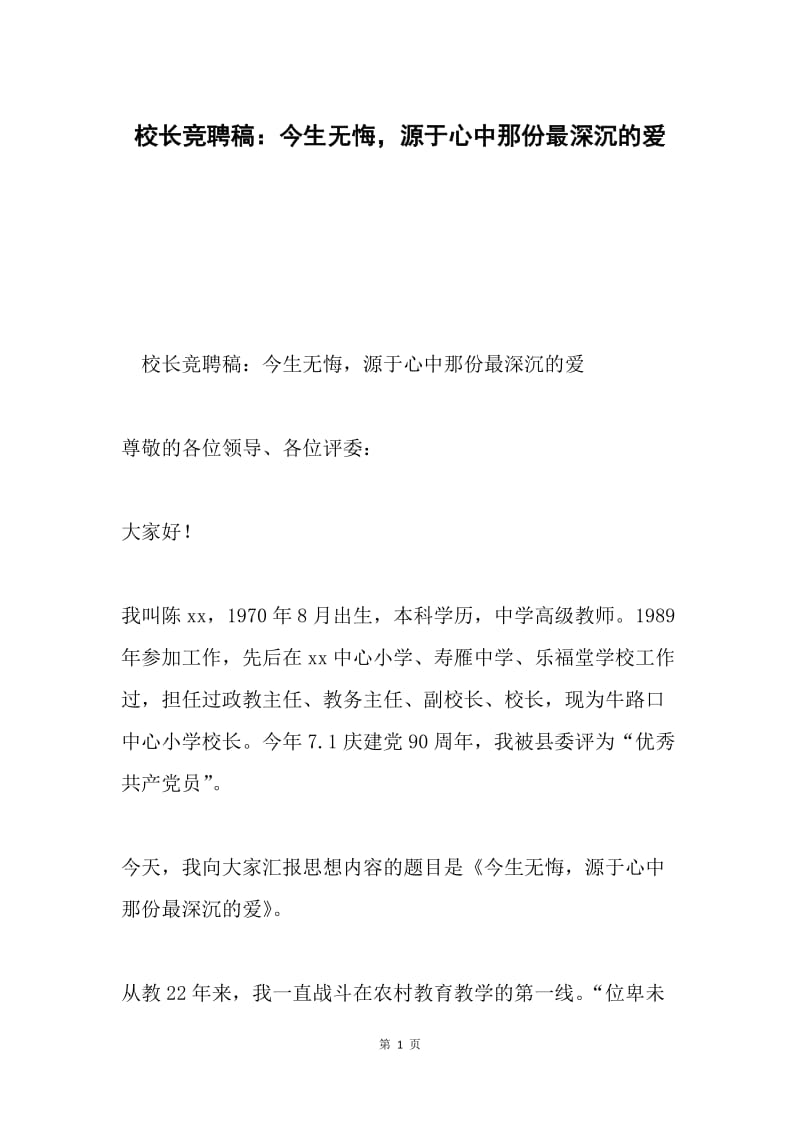 校长竞聘稿：今生无悔，源于心中那份最深沉的爱.docx_第1页