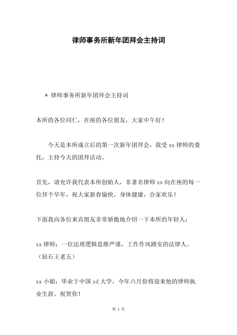 律师事务所新年团拜会主持词.docx_第1页