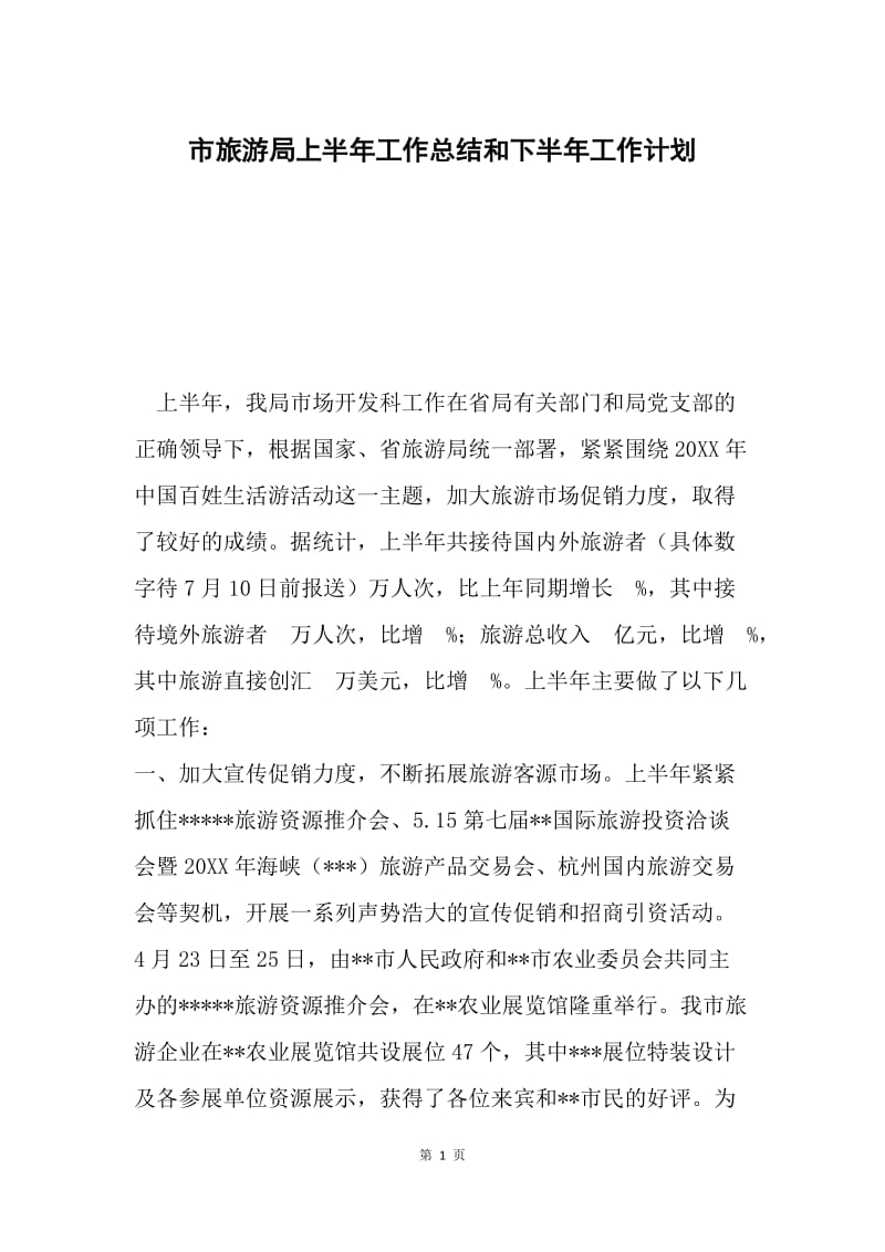 市旅游局上半年工作总结和下半年工作计划.docx_第1页