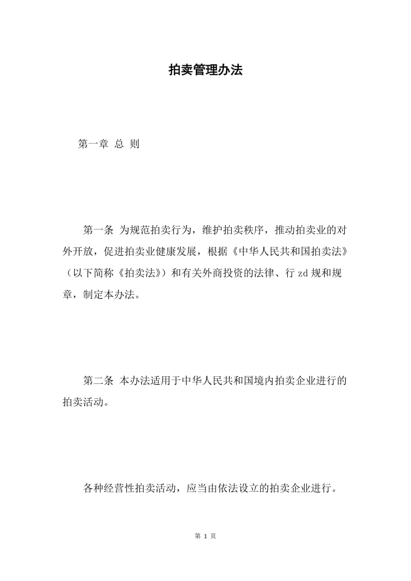 拍卖管理办法 .docx_第1页