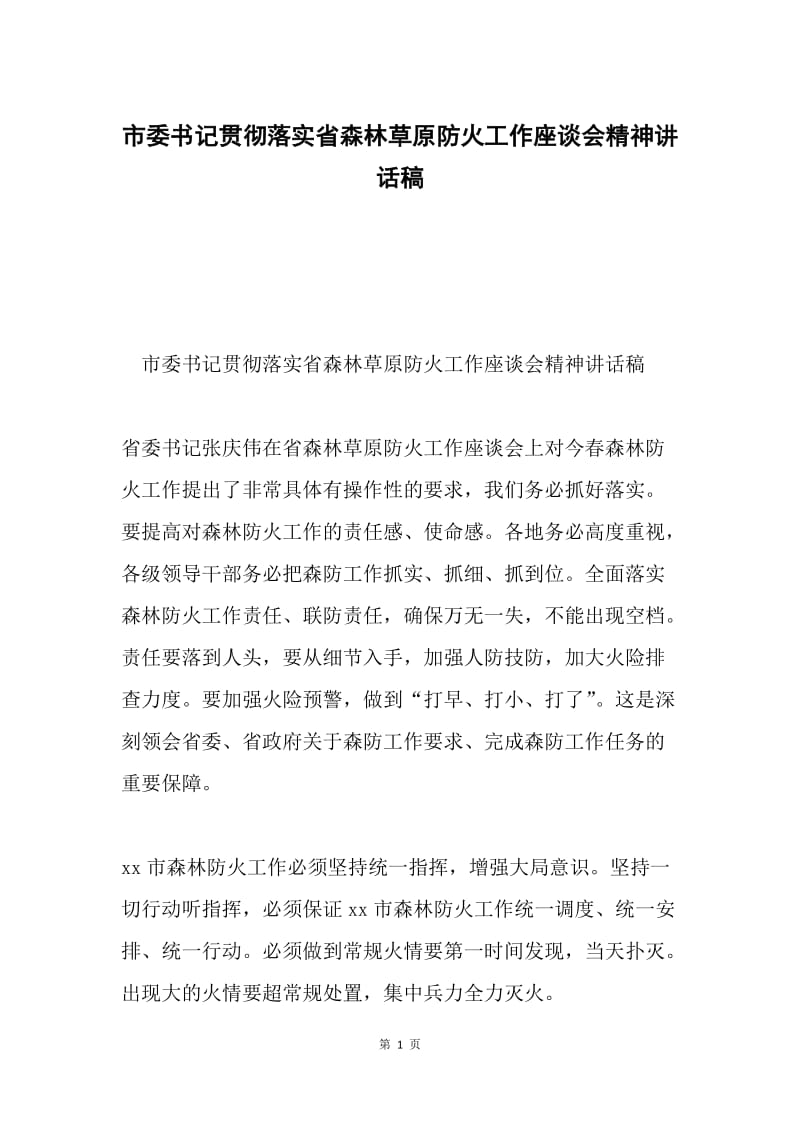 市委书记贯彻落实省森林草原防火工作座谈会精神讲话稿.docx_第1页