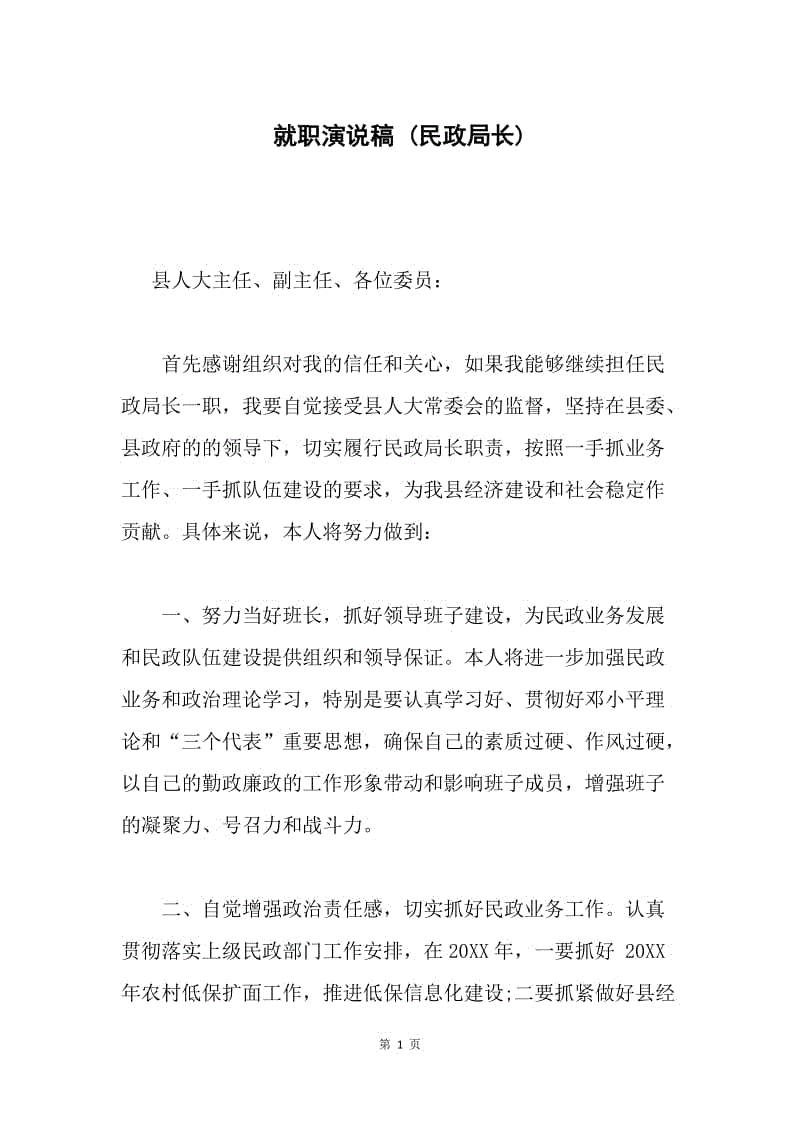 就职演说稿 (民政局长) .docx