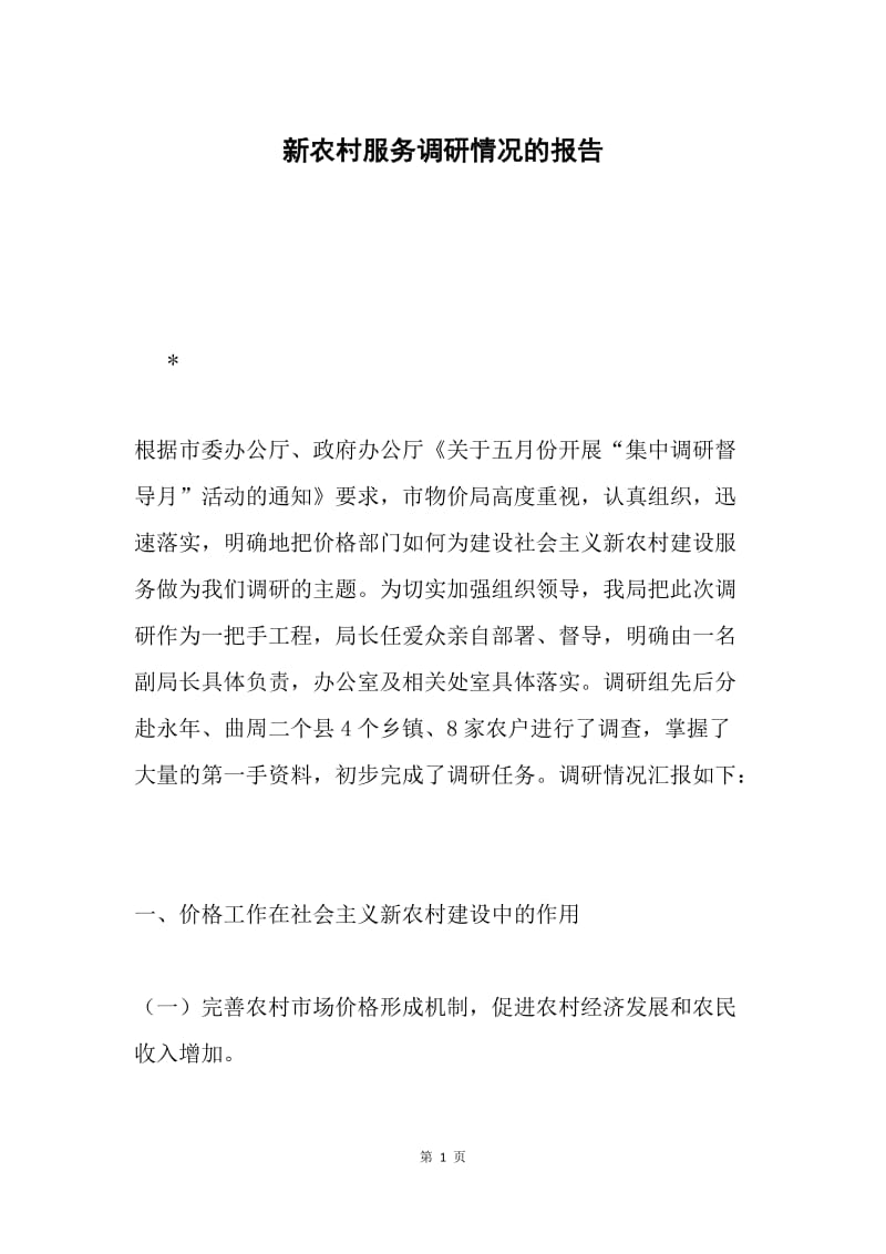 新农村服务调研情况的报告.docx_第1页