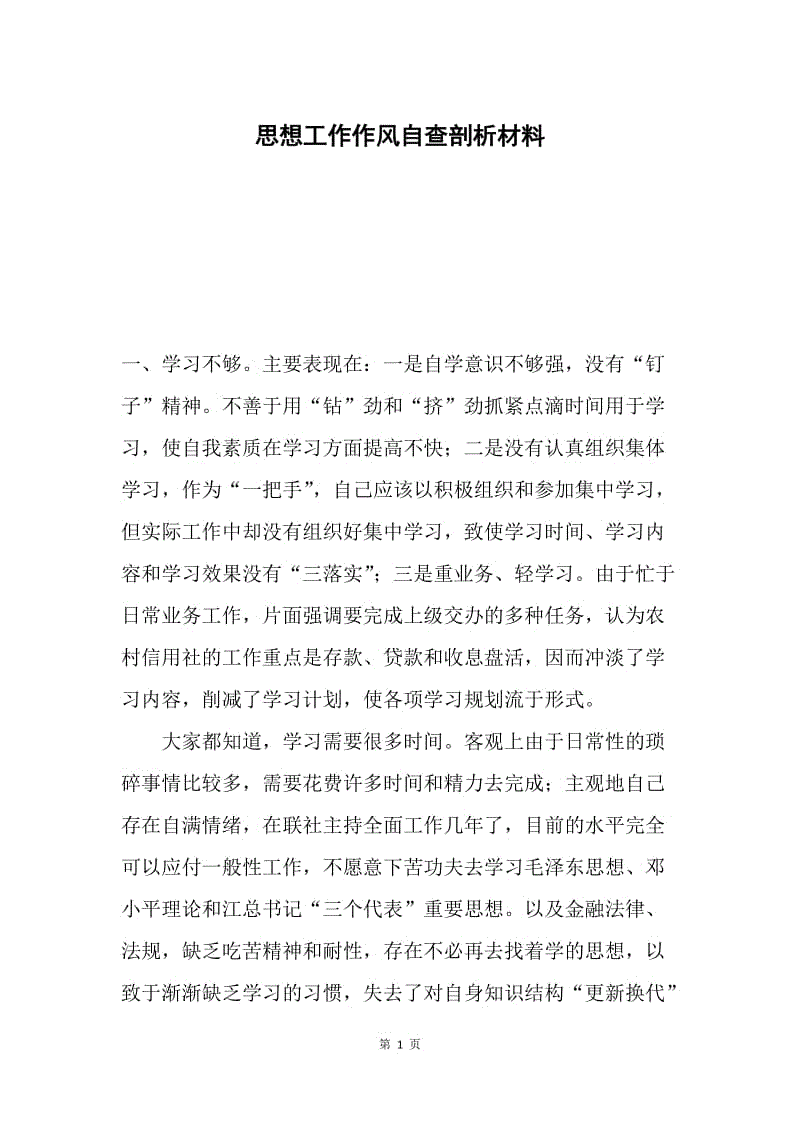 思想工作作风自查剖析材料.docx