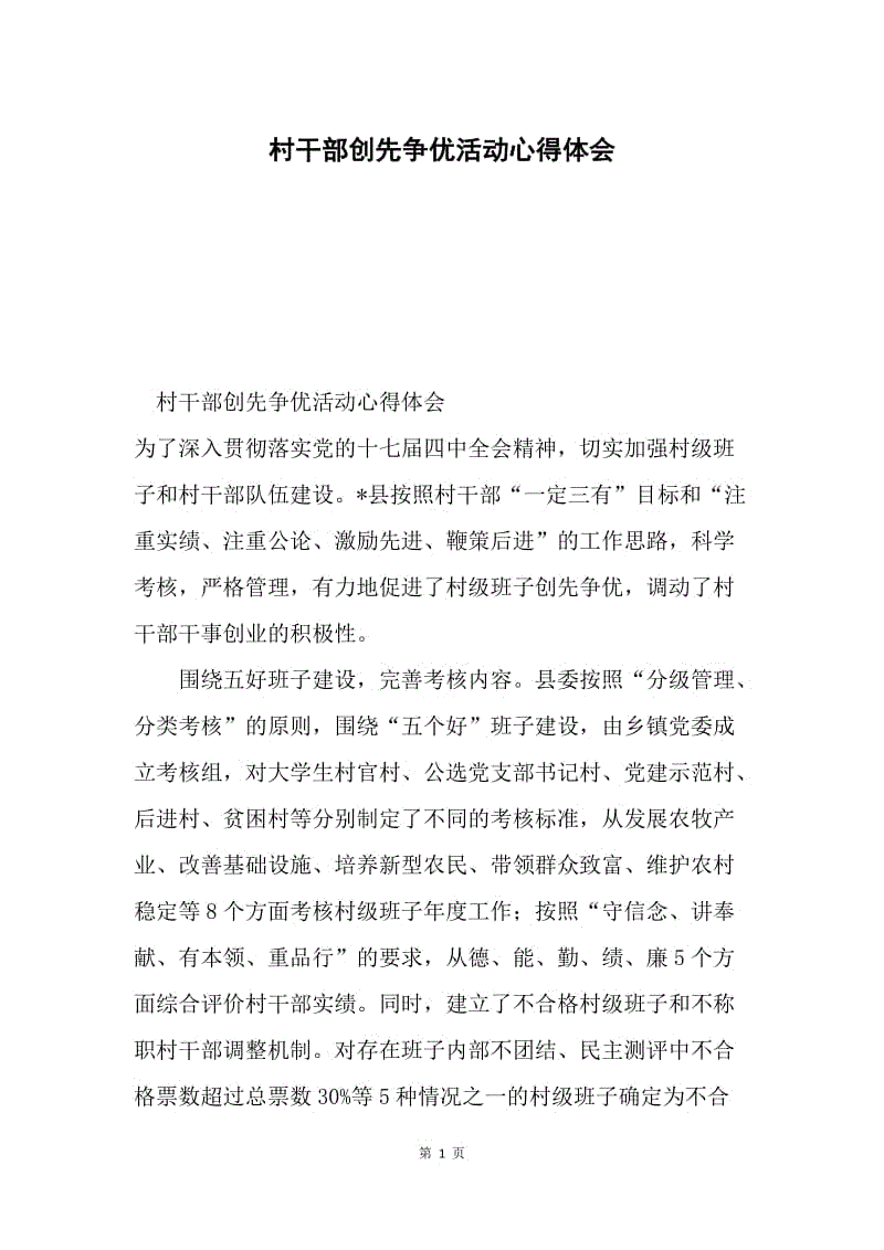 村干部创先争优活动心得体会.docx