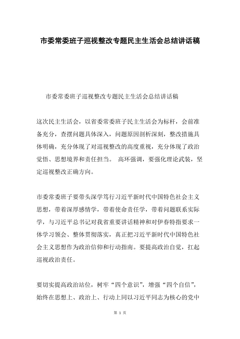 市委常委班子巡视整改专题民主生活会总结讲话稿.docx_第1页