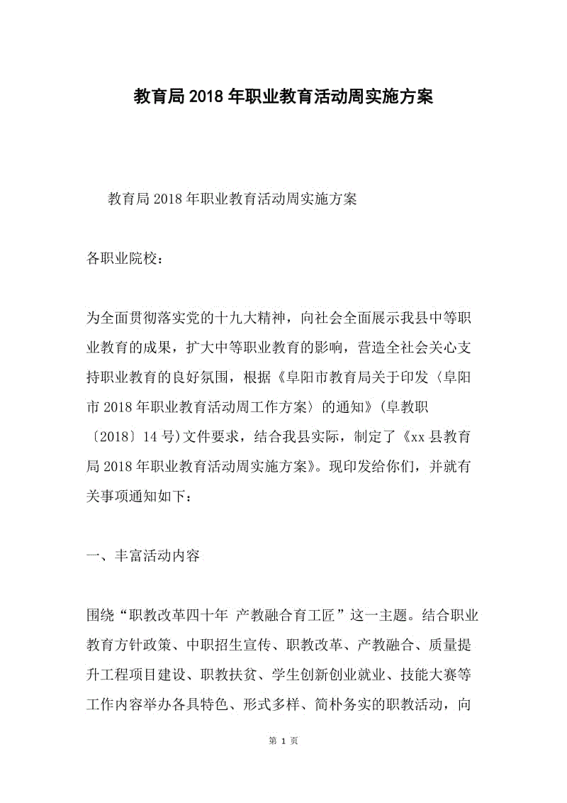 教育局2018年职业教育活动周实施方案.docx