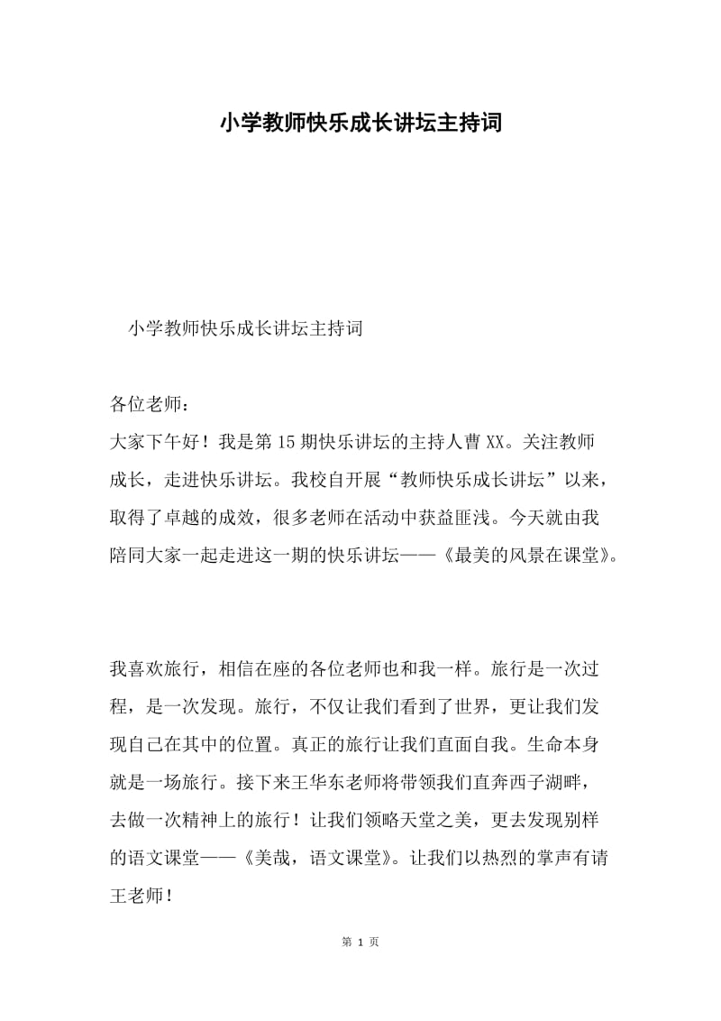 小学教师快乐成长讲坛主持词.docx_第1页