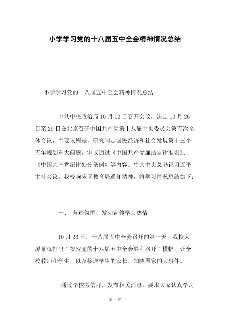 小学学习党的十八届五中全会精神情况总结.docx_第1页