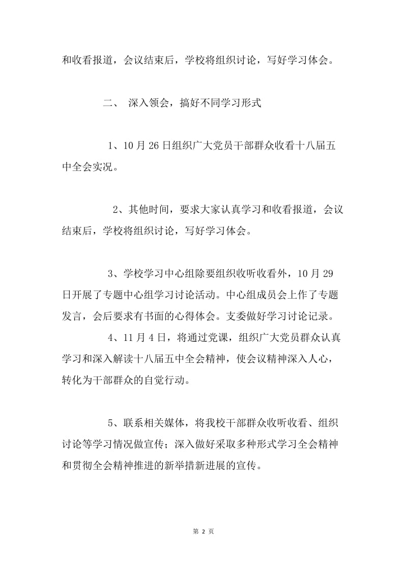 小学学习党的十八届五中全会精神情况总结.docx_第2页