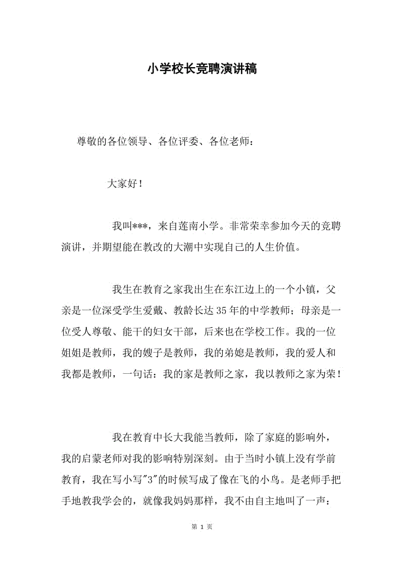 小学校长竞聘演讲稿 .docx