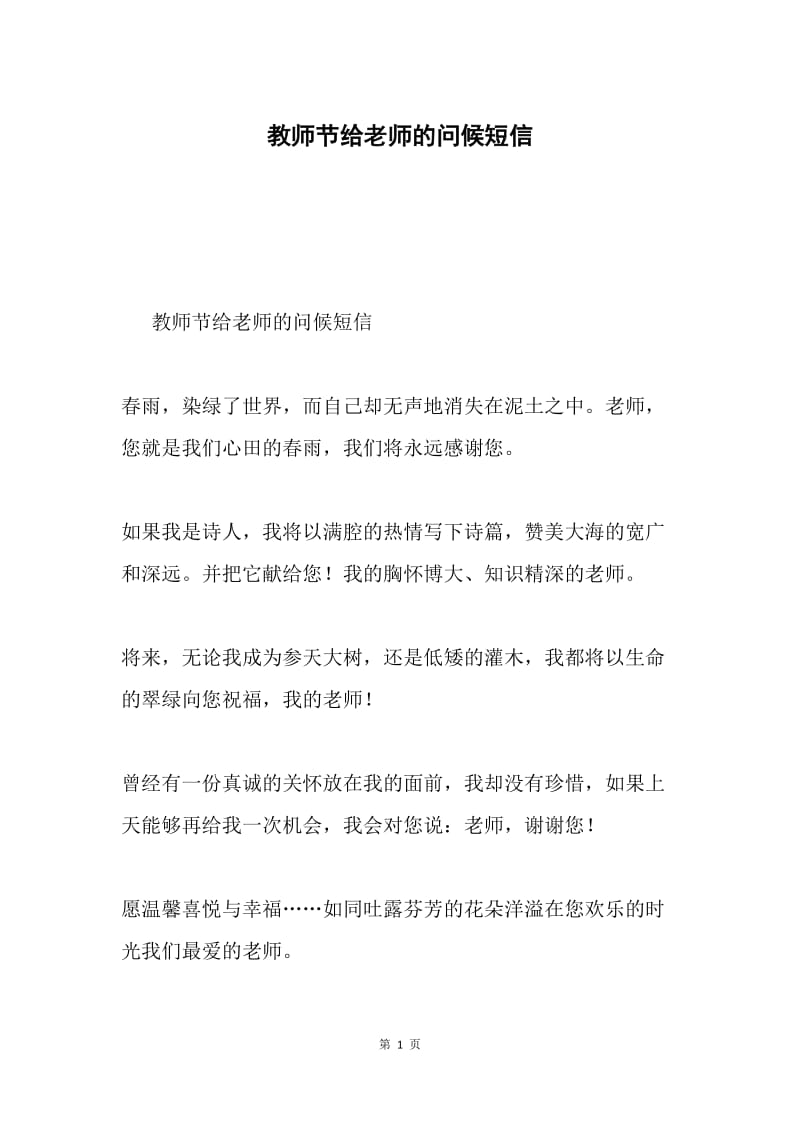 教师节给老师的问候短信.docx_第1页