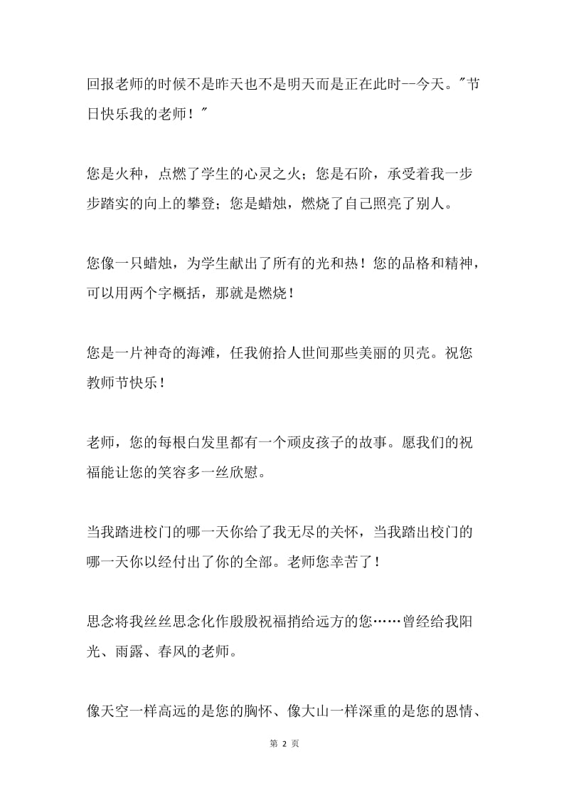 教师节给老师的问候短信.docx_第2页