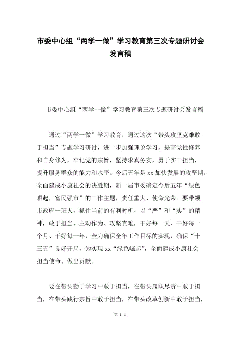 市委中心组“两学一做”学习教育第三次专题研讨会发言稿.docx