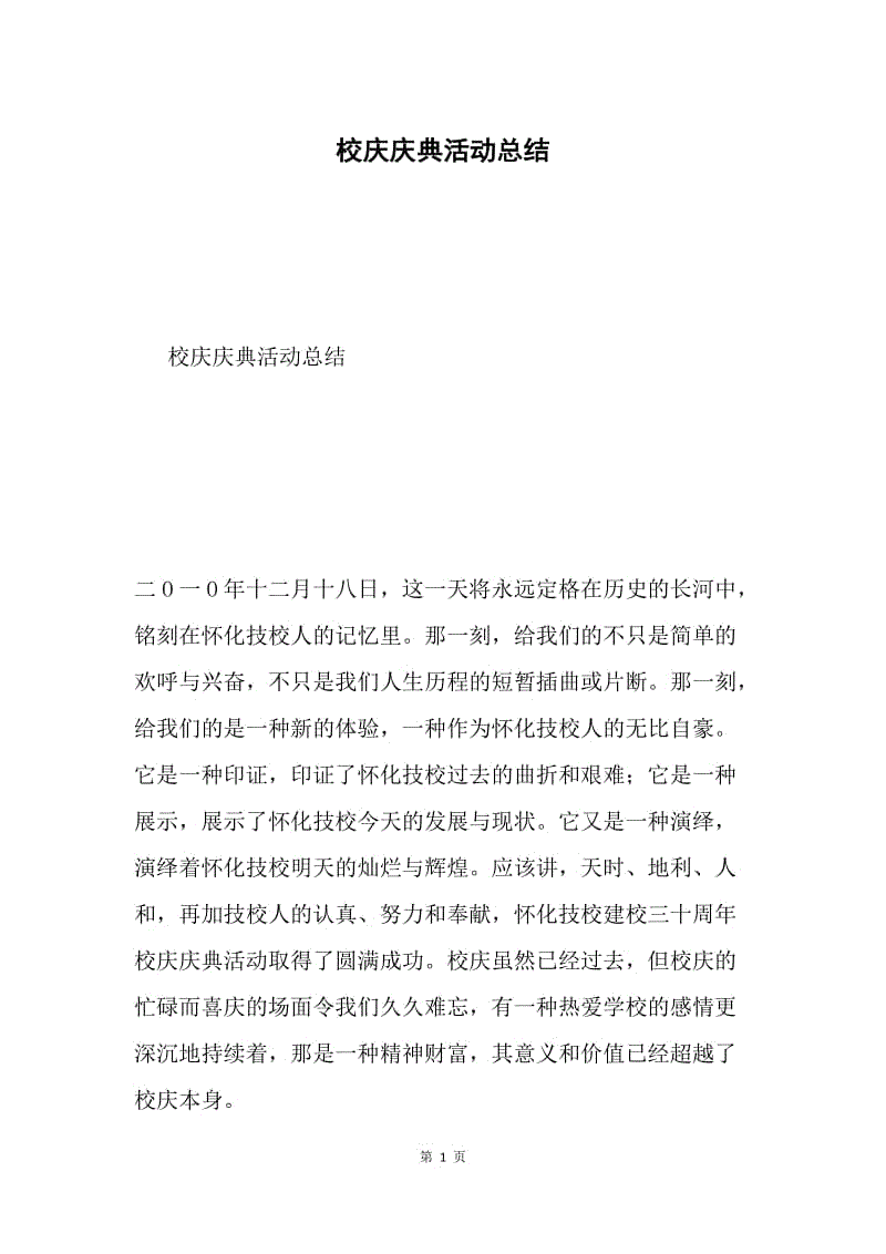 校庆庆典活动总结.docx