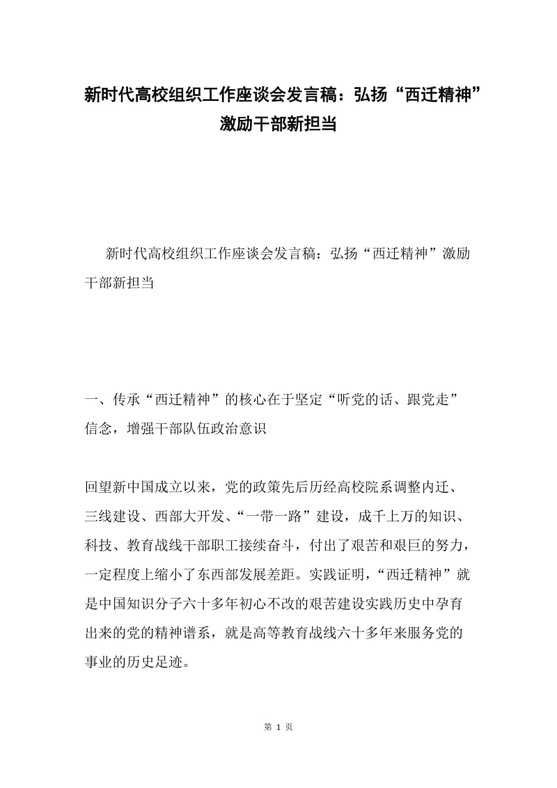 新时代高校组织工作座谈会发言稿：弘扬“西迁精神”激励干部新担当.docx_第1页