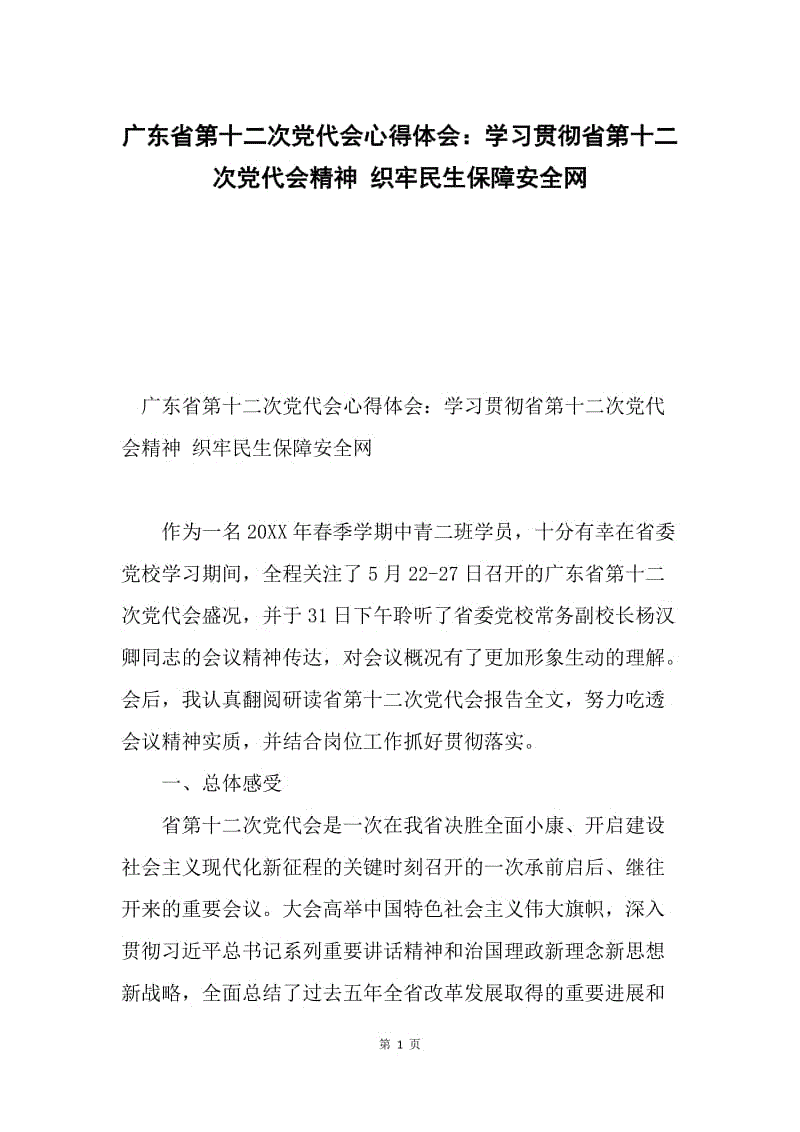 广东省第十二次党代会心得体会:学习贯彻省第十二次党代会精神 织牢