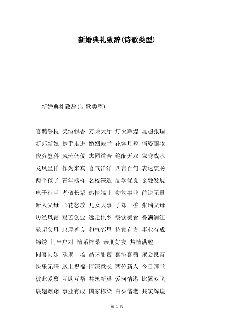 新婚典礼致辞(诗歌类型).docx_第1页