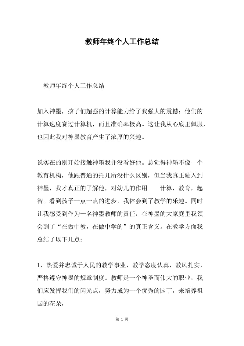 教师年终个人工作总结.docx_第1页